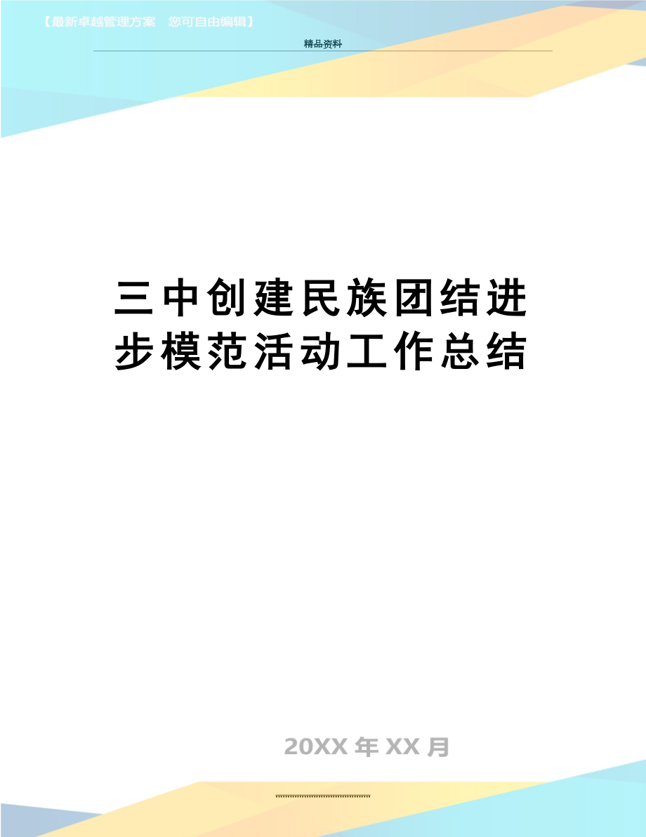 最新三中创建民族团结进步模范活动工作总结.doc_第1页