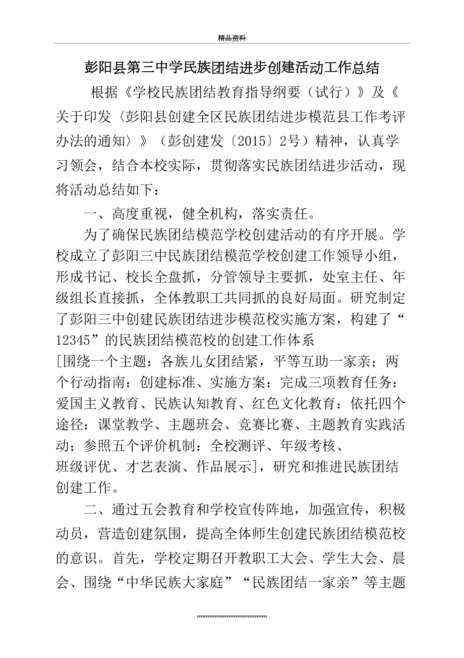 最新三中创建民族团结进步模范活动工作总结.doc_第2页