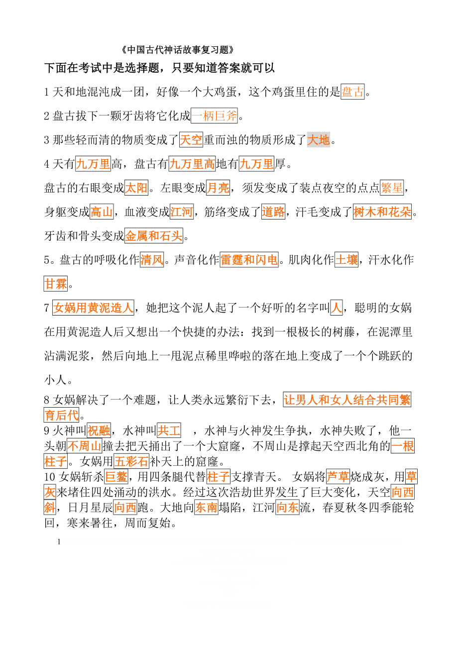 《中国古代神话故事复习题》.doc_第1页