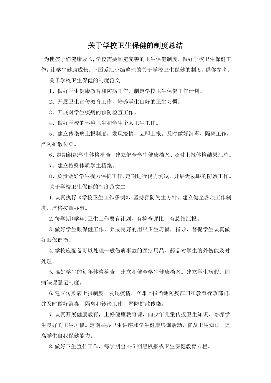 最新关于学校卫生保健的制度总结.doc_第1页