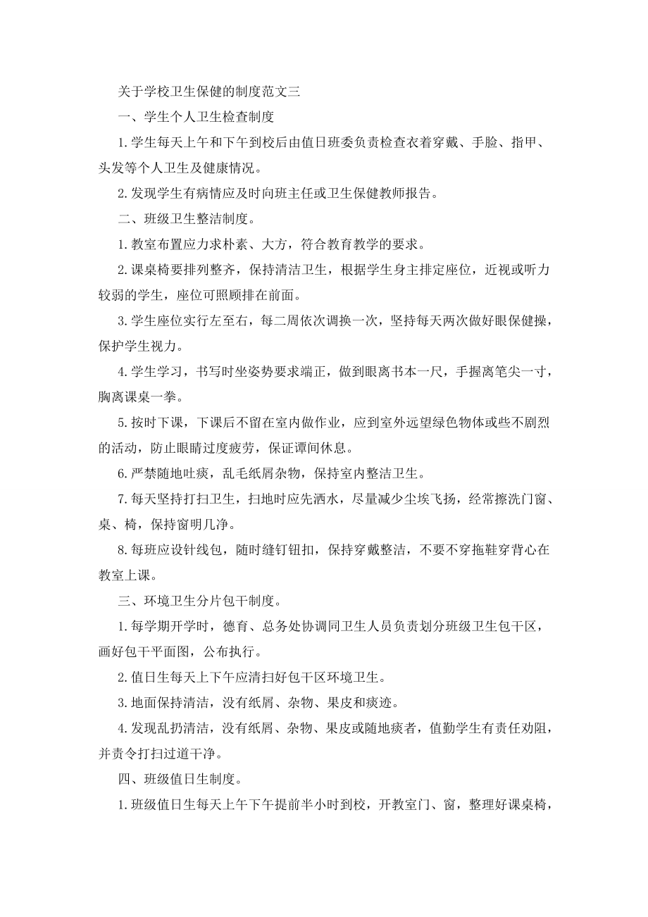 最新关于学校卫生保健的制度总结.doc_第2页