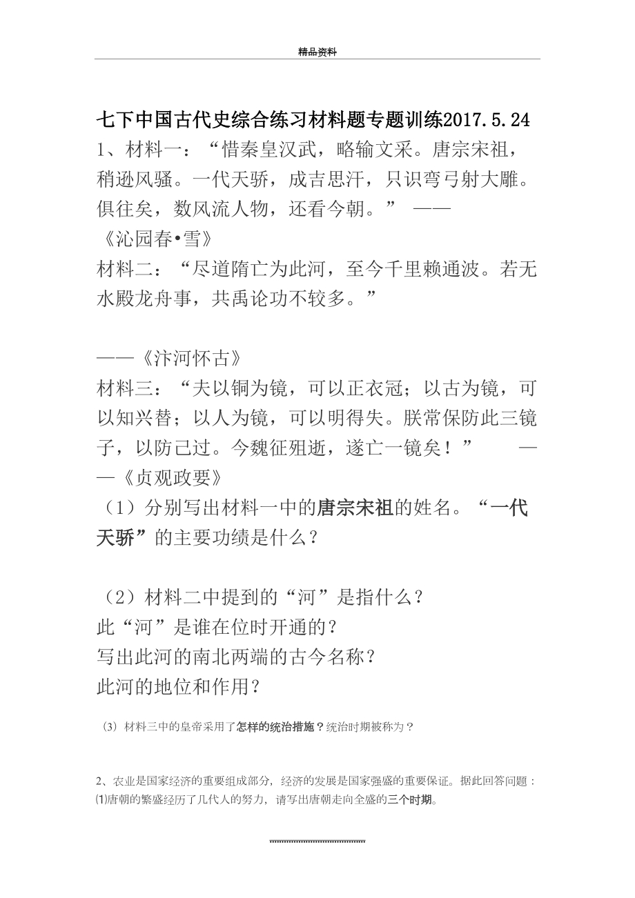 最新七年级历史下册材料题练习卷.doc_第2页