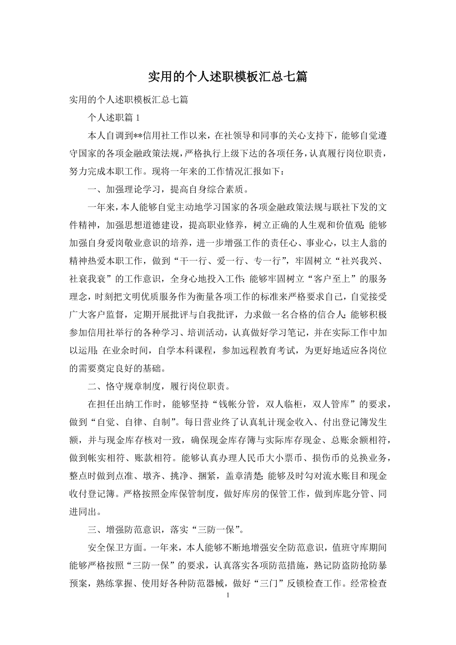 实用的个人述职模板汇总七篇.docx_第1页