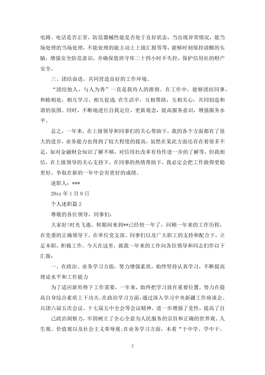 实用的个人述职模板汇总七篇.docx_第2页