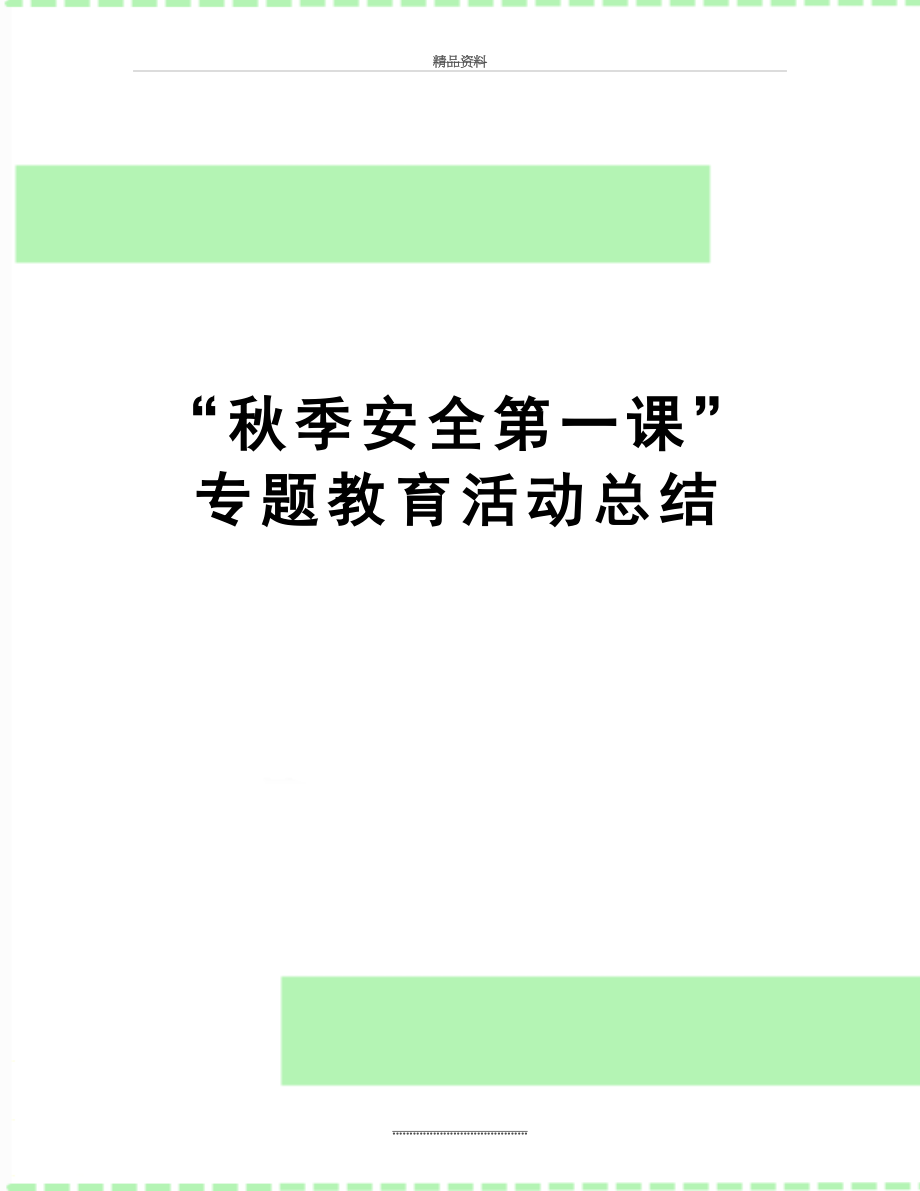 最新“秋季安全第一课”专题教育活动总结.doc_第1页