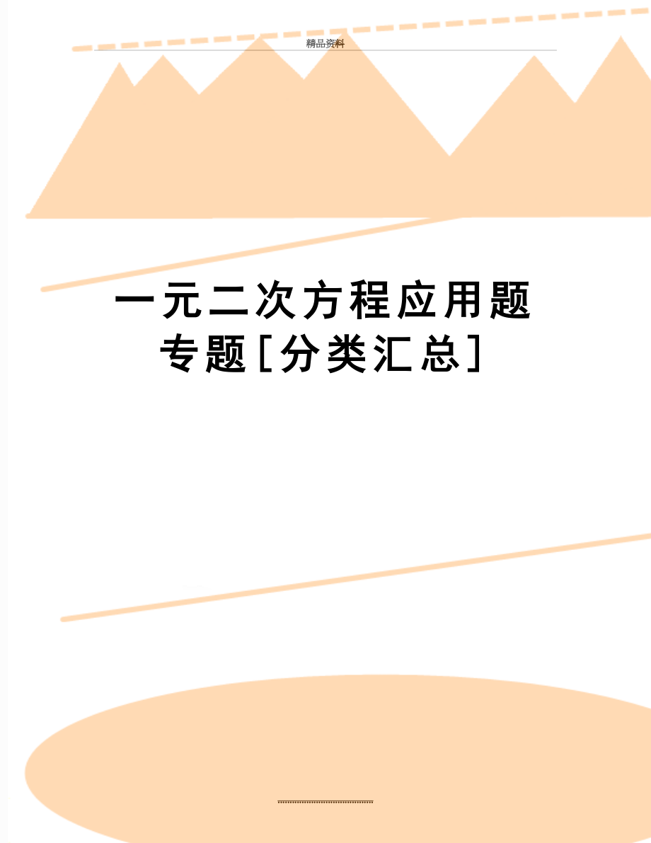 最新一元二次方程应用题专题[分类汇总].doc_第1页