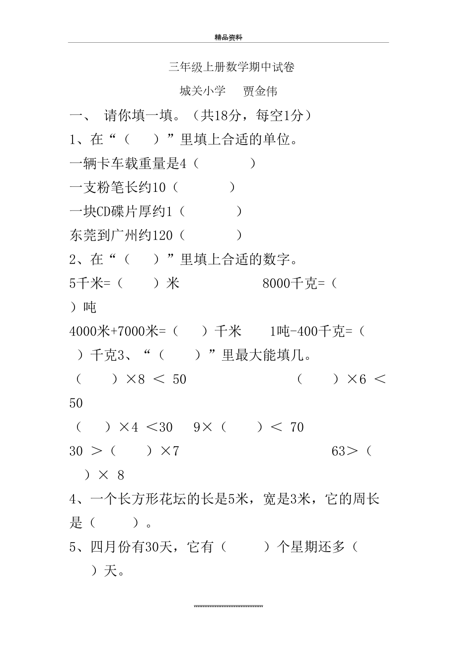 最新三年级上册数学期中试卷.doc_第2页