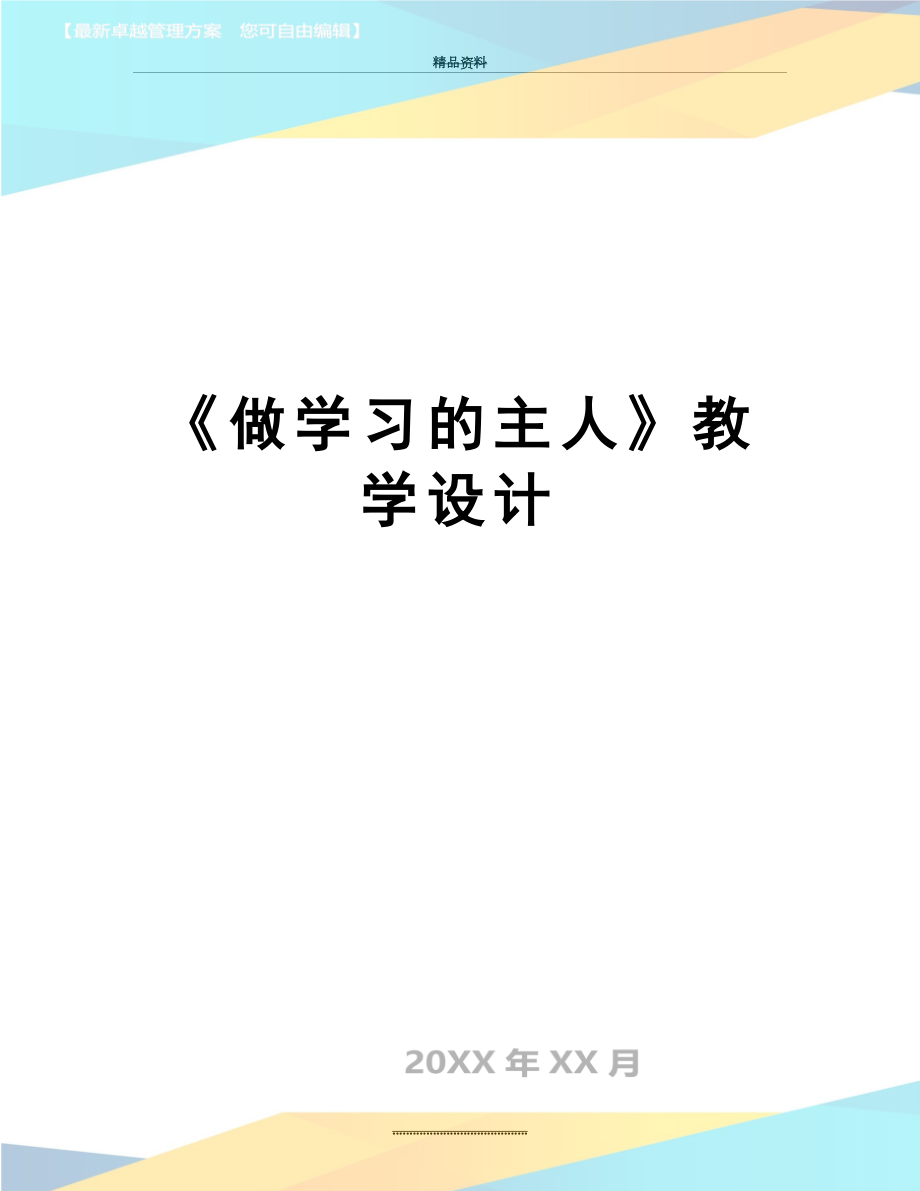 最新《做学习的主人》教学设计.doc_第1页