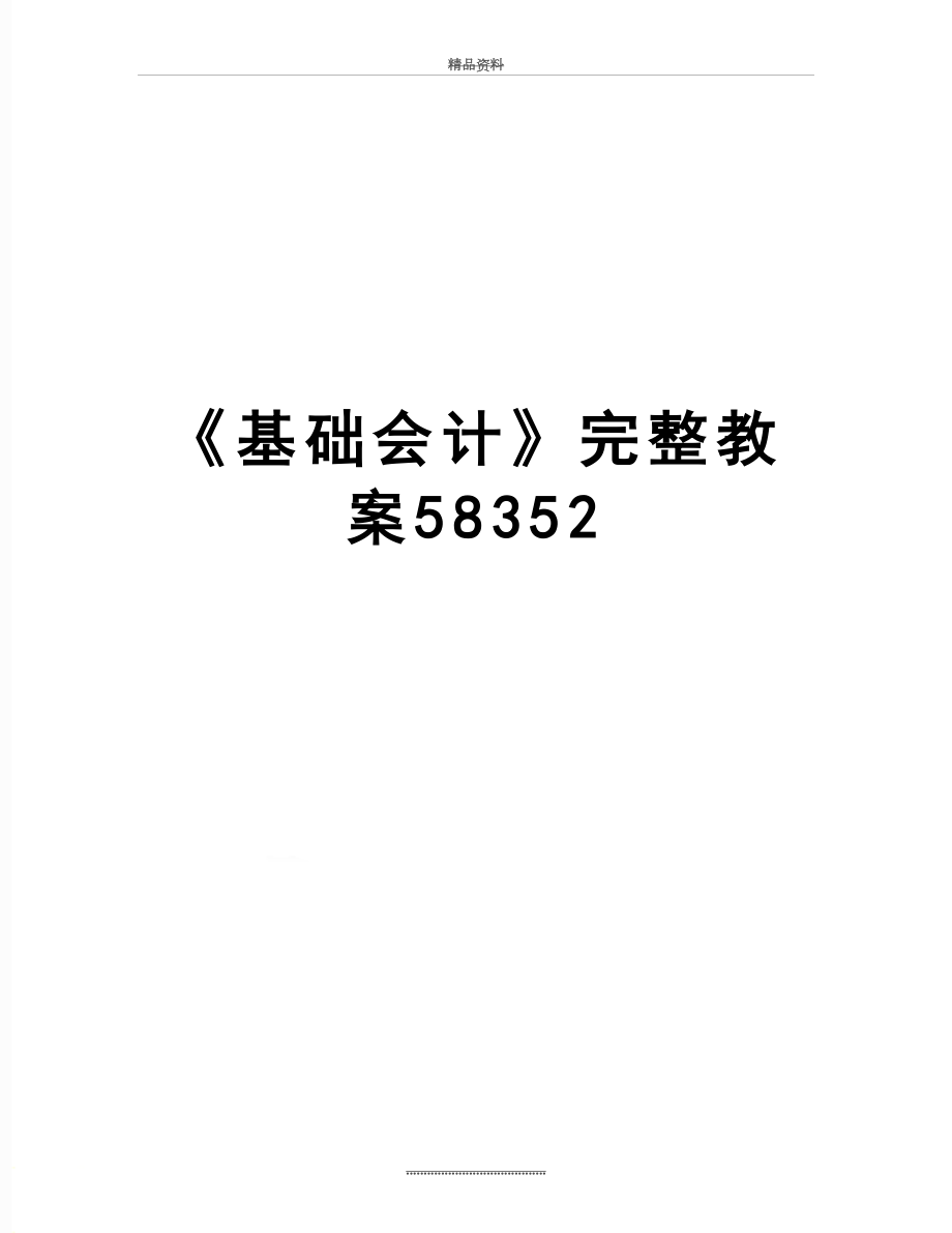 最新《基础会计》完整教案58352.doc_第1页