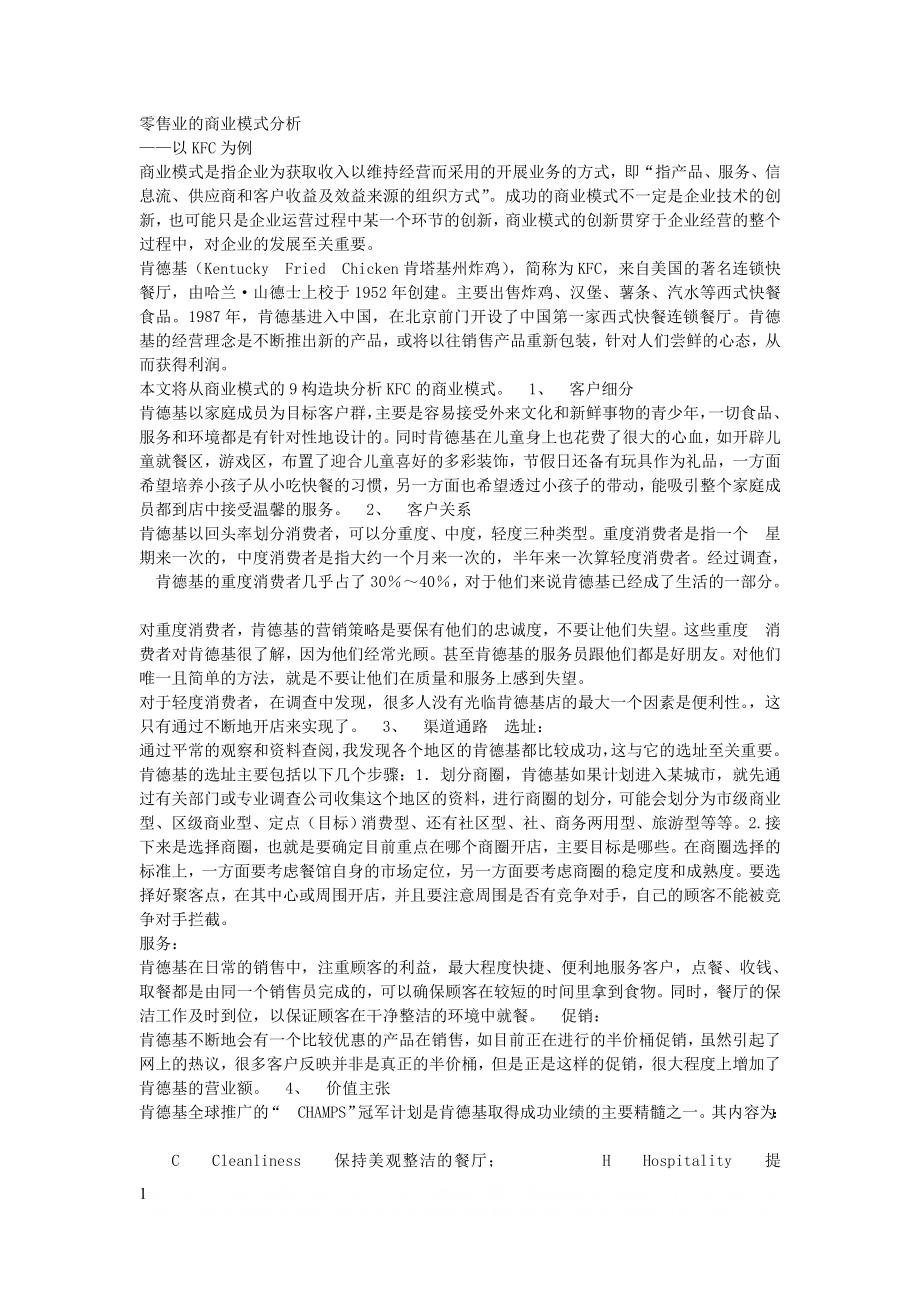 KFC商业模式分析.doc_第1页