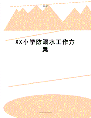 最新XX小学防溺水工作方案.doc