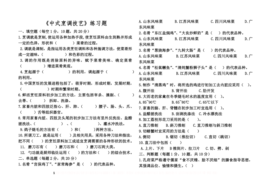 《中式烹调技艺》练习题.doc_第1页