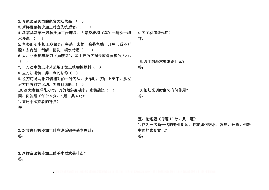 《中式烹调技艺》练习题.doc_第2页