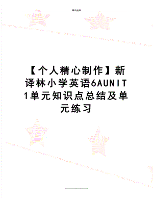 最新【个人精心制作】新译林小学英语6AUNIT1单元知识点总结及单元练习.doc