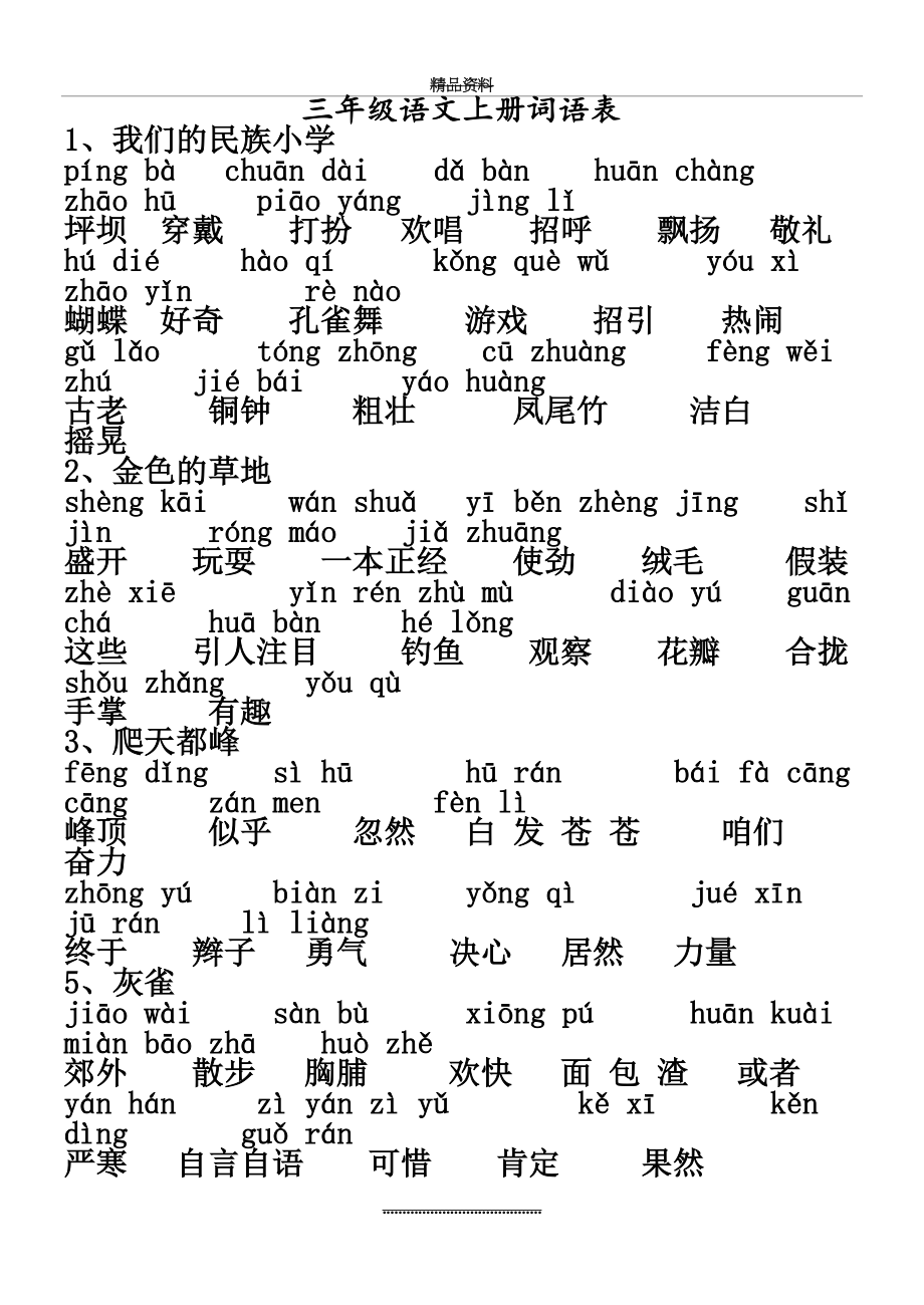 最新三年级上册词语表(带拼音).doc_第2页