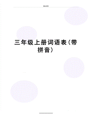 最新三年级上册词语表(带拼音).doc