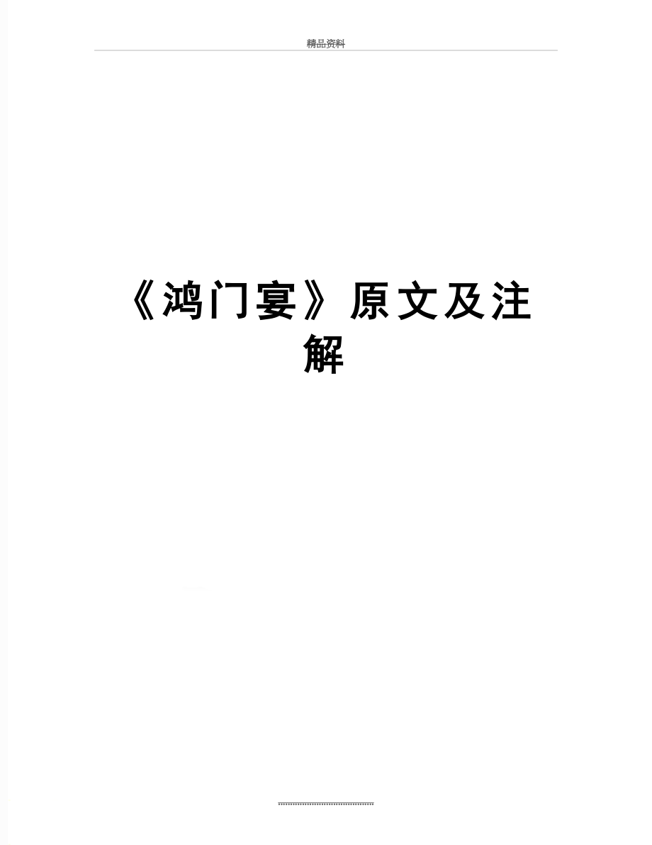 最新《鸿门宴》原文及注解.doc_第1页