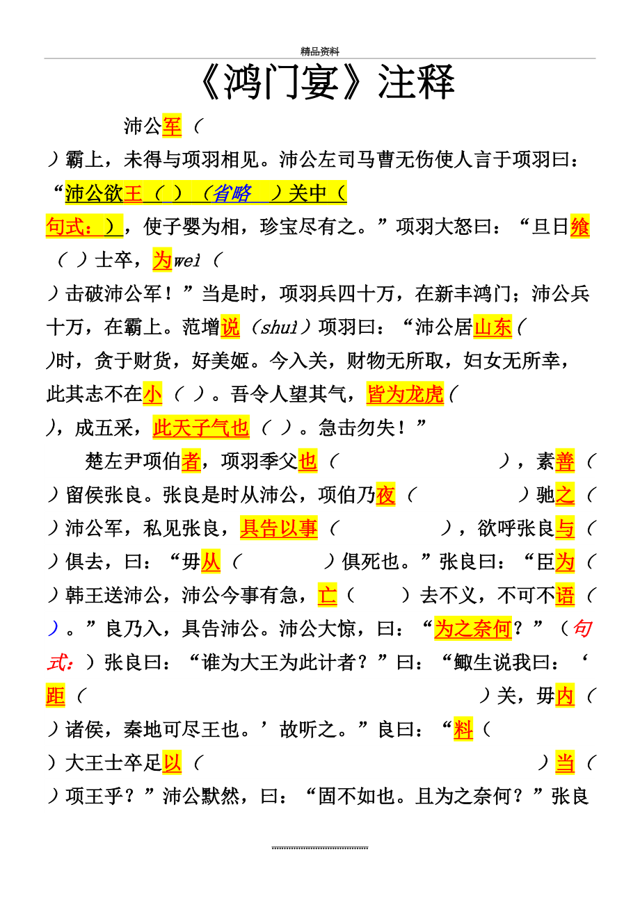 最新《鸿门宴》原文及注解.doc_第2页