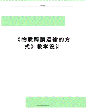 最新《物质跨膜运输的方式》教学设计.doc