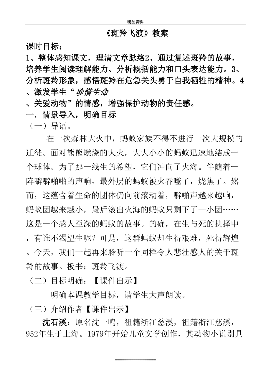 最新《斑羚飞渡》优质课教学设计.doc_第2页