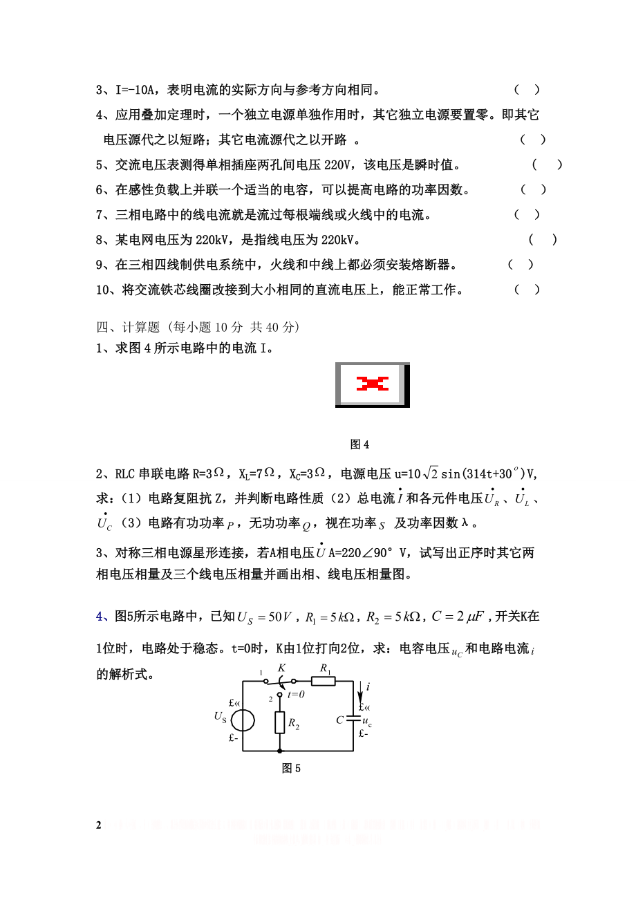 《电工基础》试卷及答案.doc_第2页