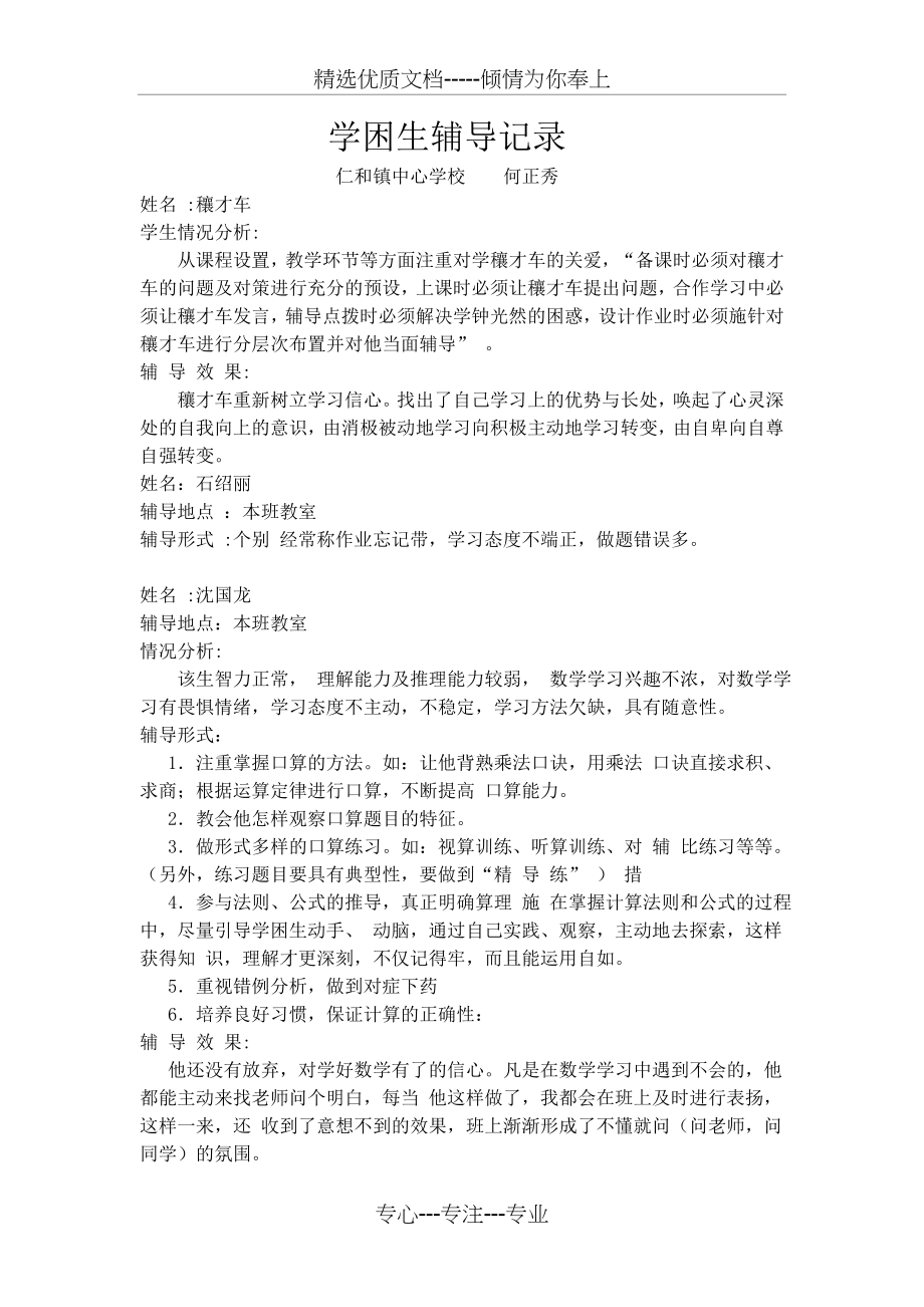 学困生辅导记录辅导纪录(共8页).doc_第1页