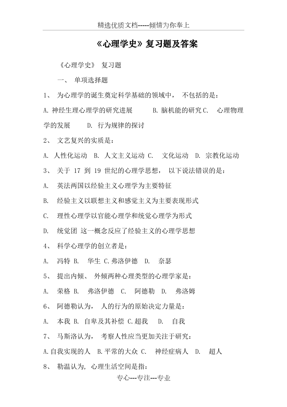 心理学史习题及答案(共14页).doc_第1页