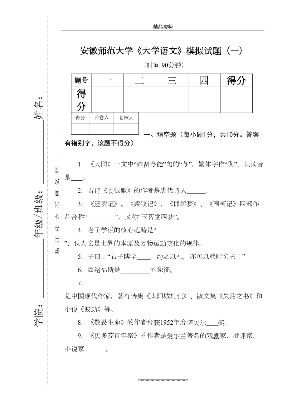 最新《大学语文》模拟试题(一).doc_第2页