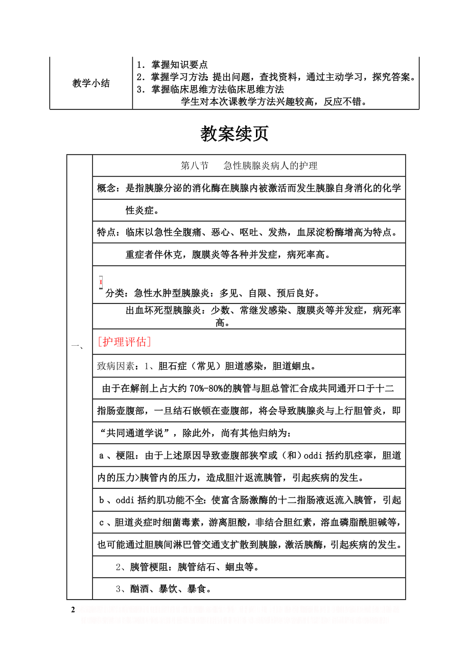 《内科护理学》急性胰腺炎病人的护理教案.doc_第2页