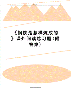 最新《钢铁是怎样炼成的》课外阅读练习题(附答案).doc