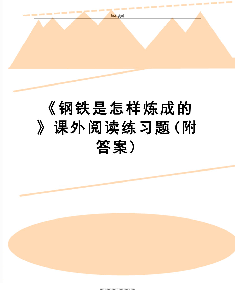 最新《钢铁是怎样炼成的》课外阅读练习题(附答案).doc_第1页