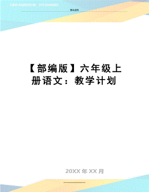 最新【部编版】六年级上册语文：教学计划.doc