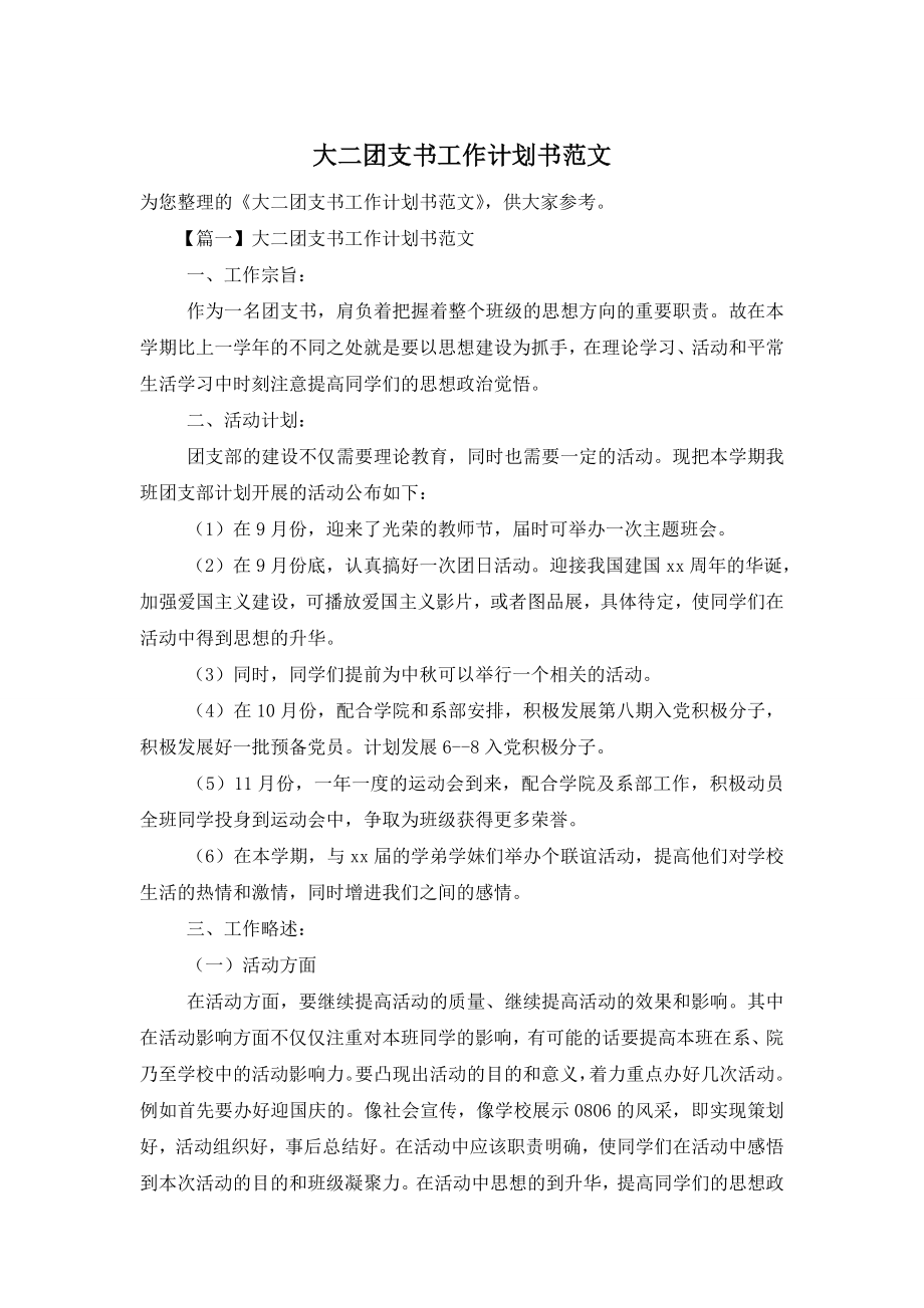 大二团支书工作计划书范文.doc_第1页