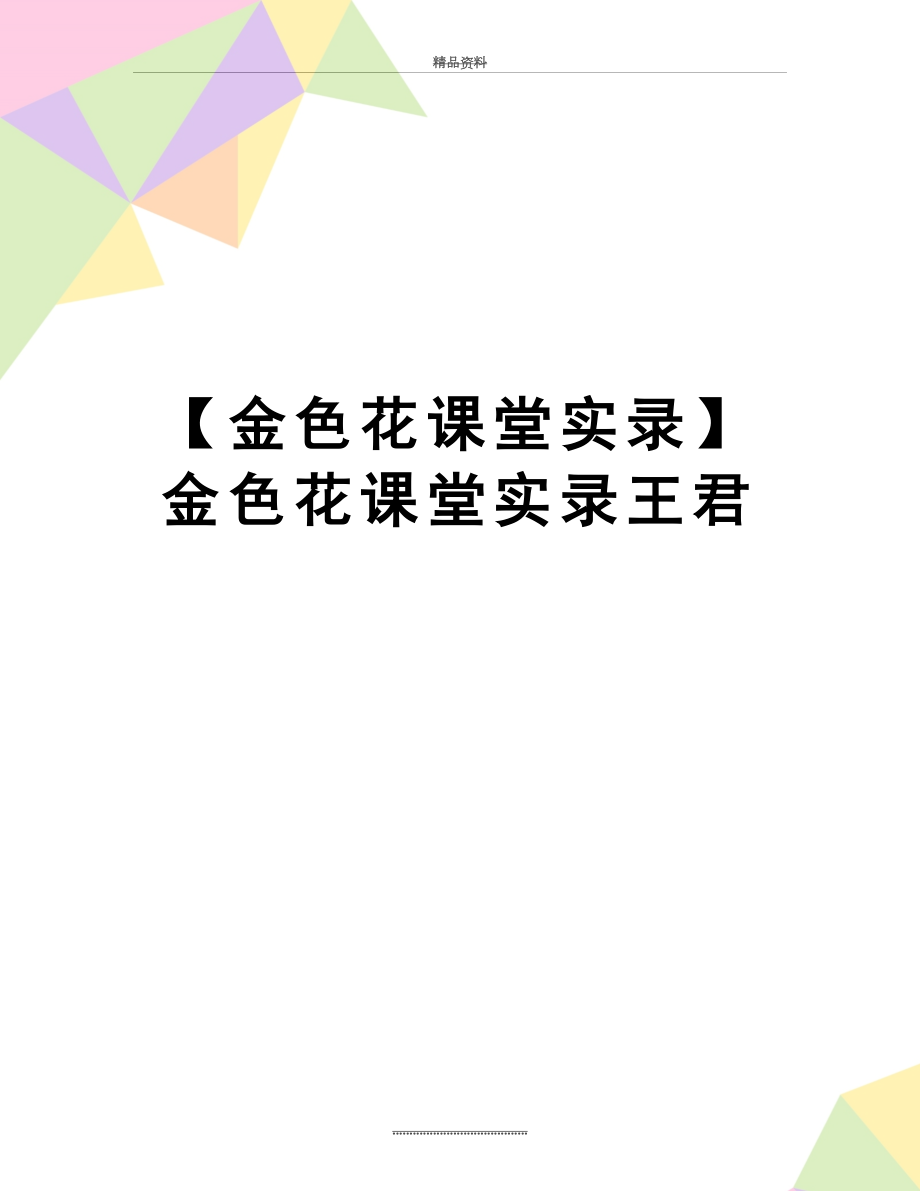 最新【金色花课堂实录】金色花课堂实录王君.doc_第1页