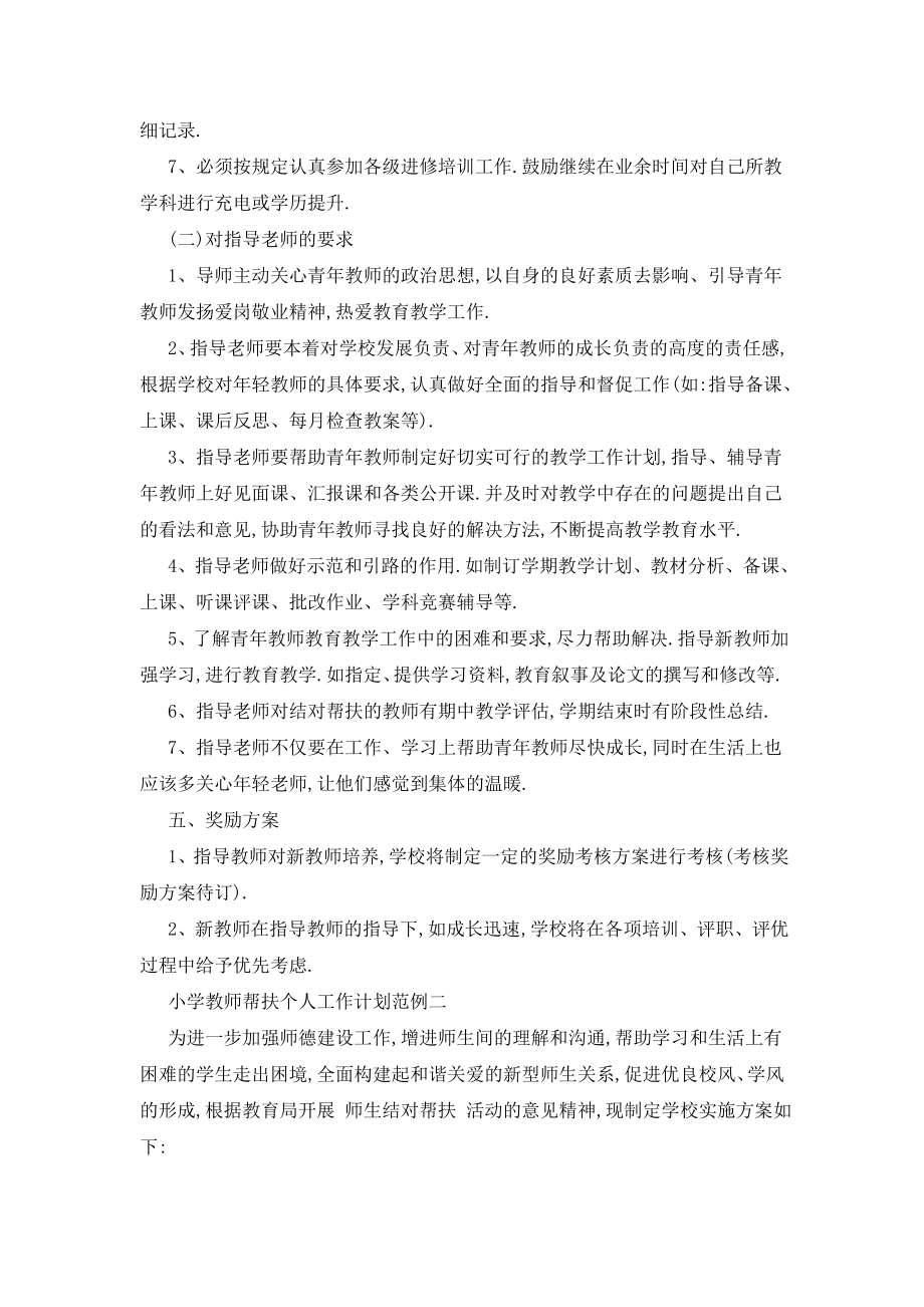 小学教师帮扶个人工作计划范例五篇.doc_第2页