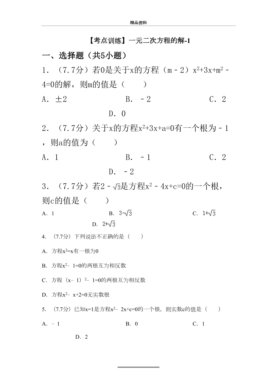 最新一元二次方程的解练习题及答案.doc_第2页