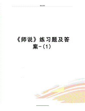 最新《师说》练习题及答案-(1).doc