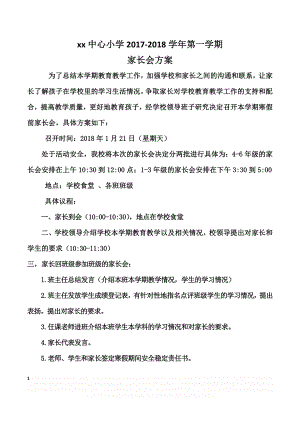 xx中心小学家长会方案期末.doc