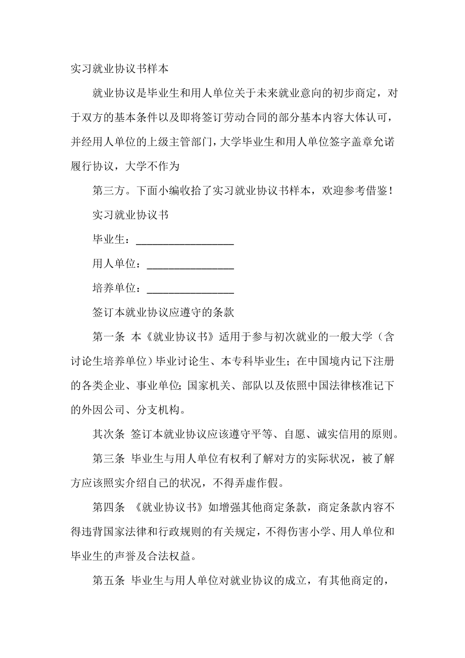 实习就业协议书样本.doc_第2页