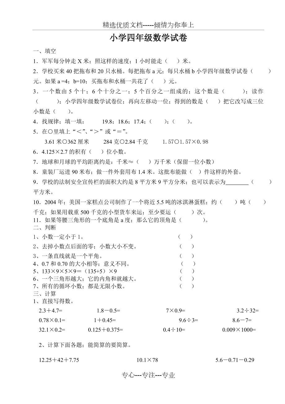 小学四年级数学试卷(共14页).doc_第1页