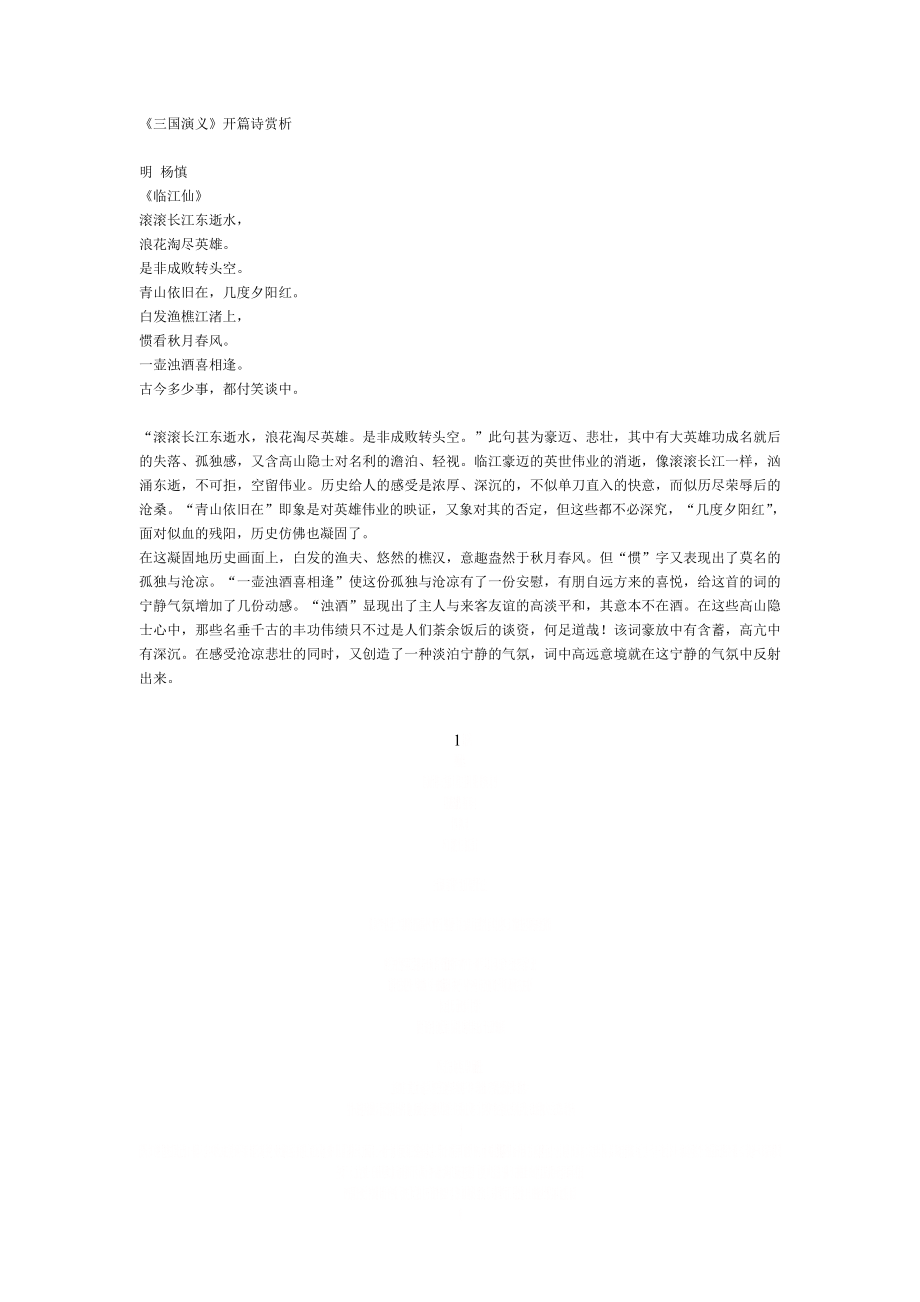 《三国演义》开篇诗赏析.doc_第1页