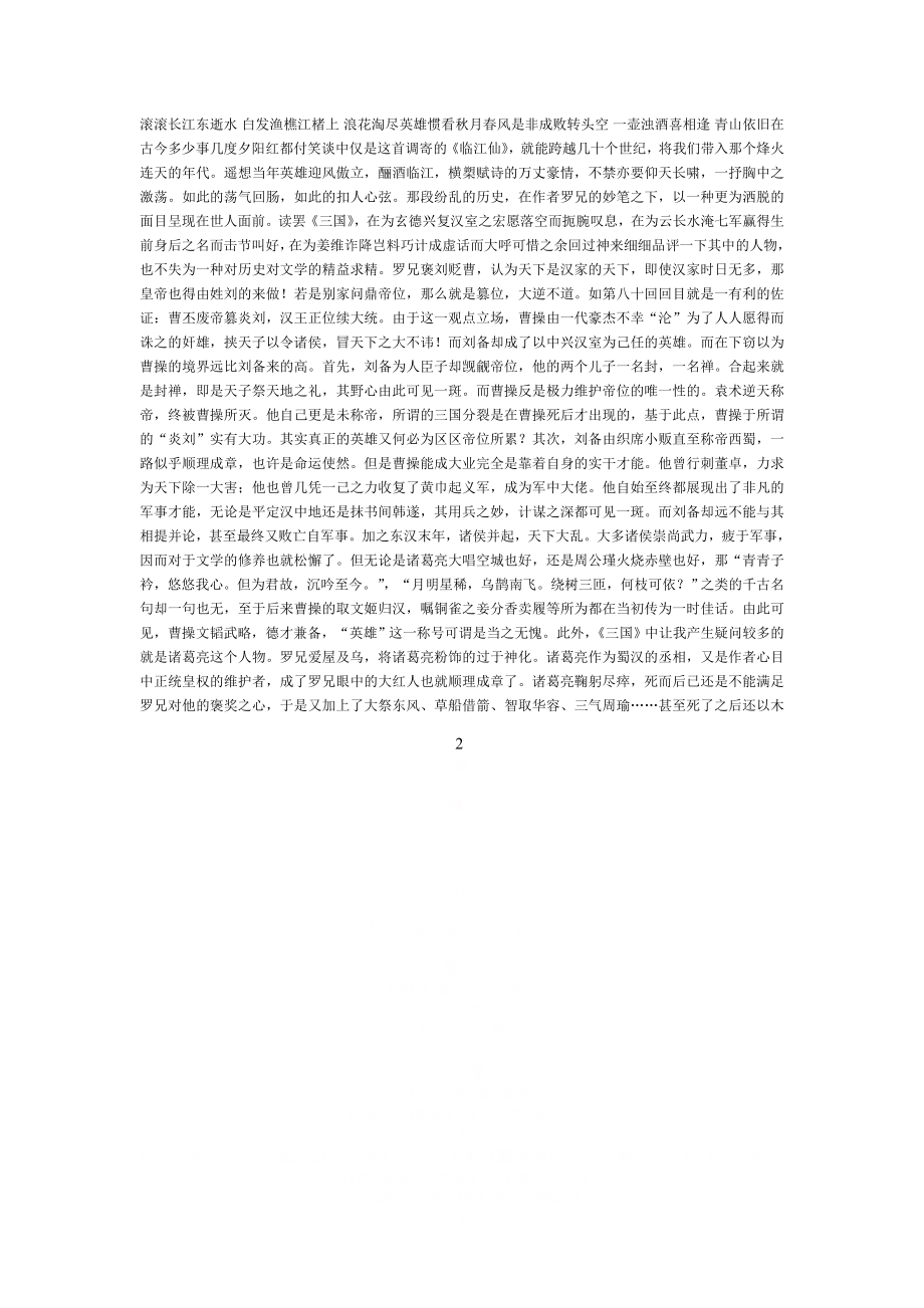 《三国演义》开篇诗赏析.doc_第2页