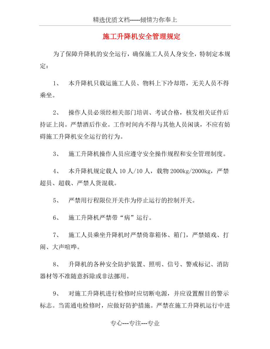 施工升降机安全管理规定(共3页).doc_第2页