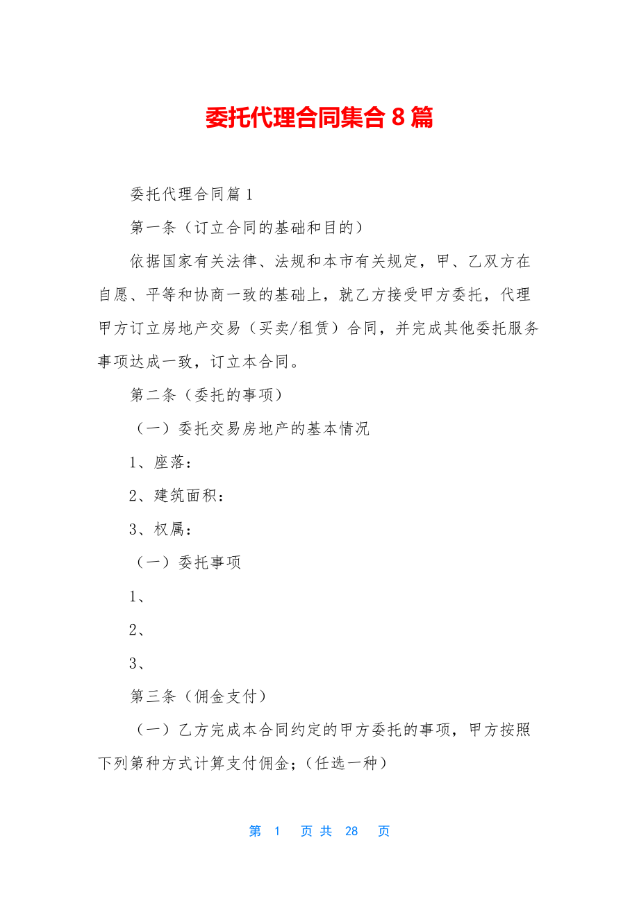 委托代理合同集合8篇.docx_第1页