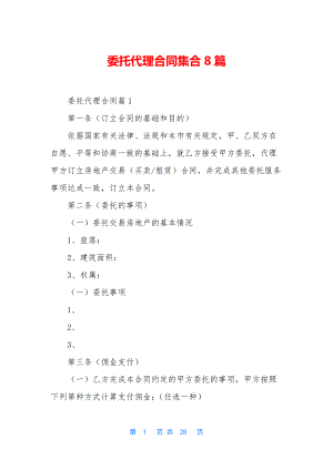 委托代理合同集合8篇.docx