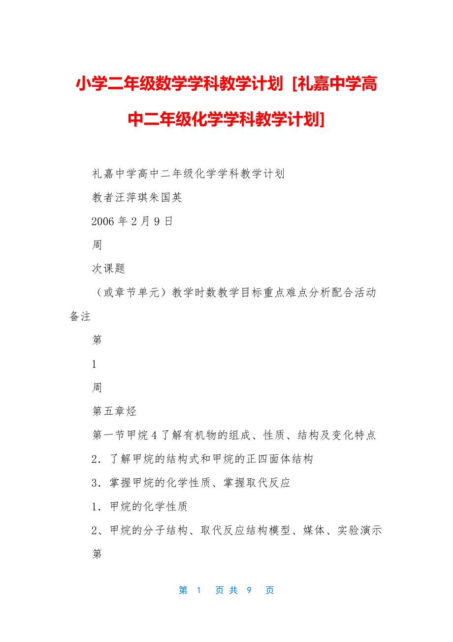 小学二年级数学学科教学计划-[礼嘉中学高中二年级化学学科教学计划].docx_第1页