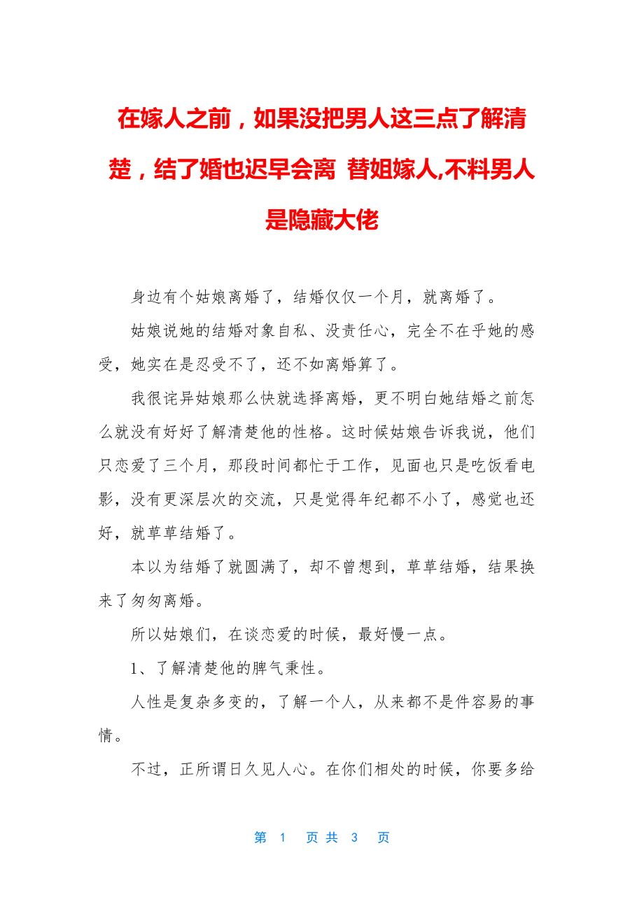 在嫁人之前-如果没把男人这三点了解清楚-结了婚也迟早会离-替姐嫁人-不料男人是隐藏大佬.docx_第1页