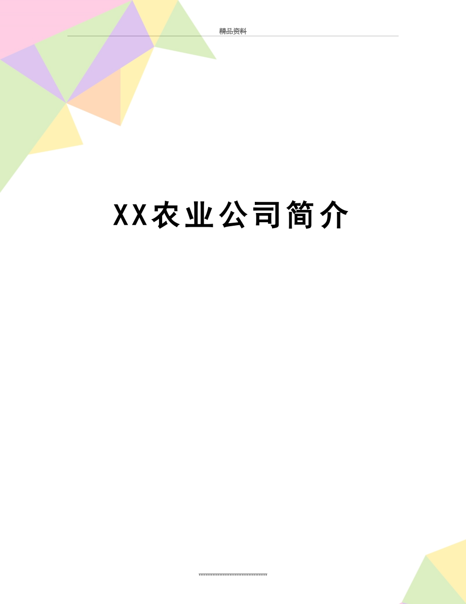 最新XX农业公司简介.doc_第1页