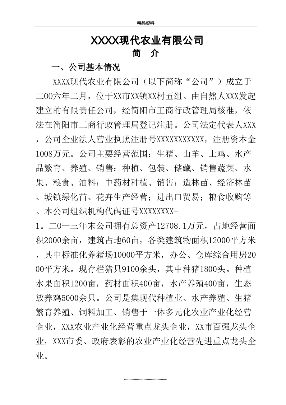 最新XX农业公司简介.doc_第2页