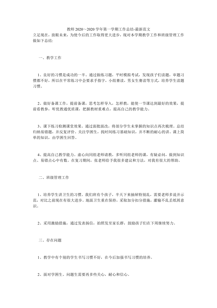 教师2020～2020学年第一学期工作总结-最新范文.doc_第1页